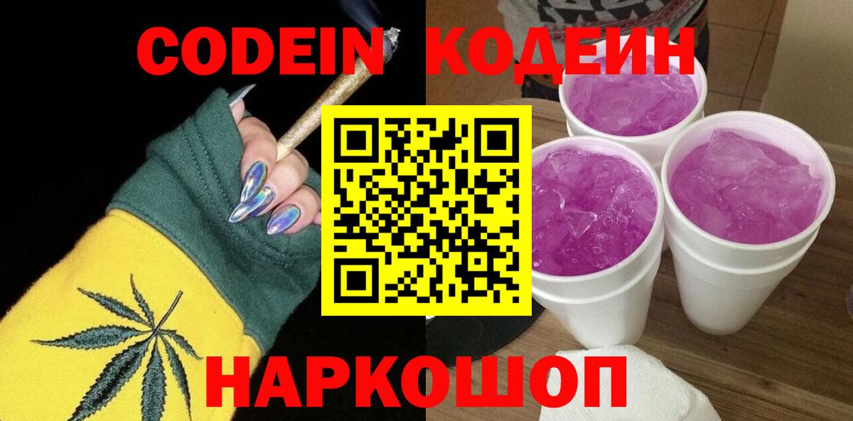 Кодеин напиток Lean (лин) Кропоткин